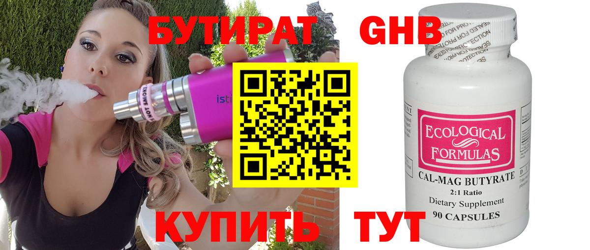 БУТИРАТ Butirat Великий Новгород
